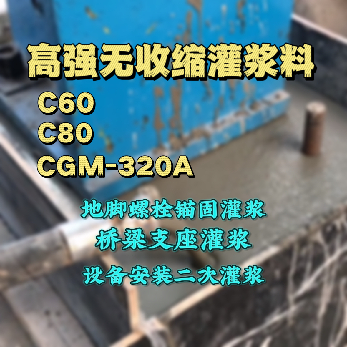 大东灌浆料加水多了、稀了会有什么影响？